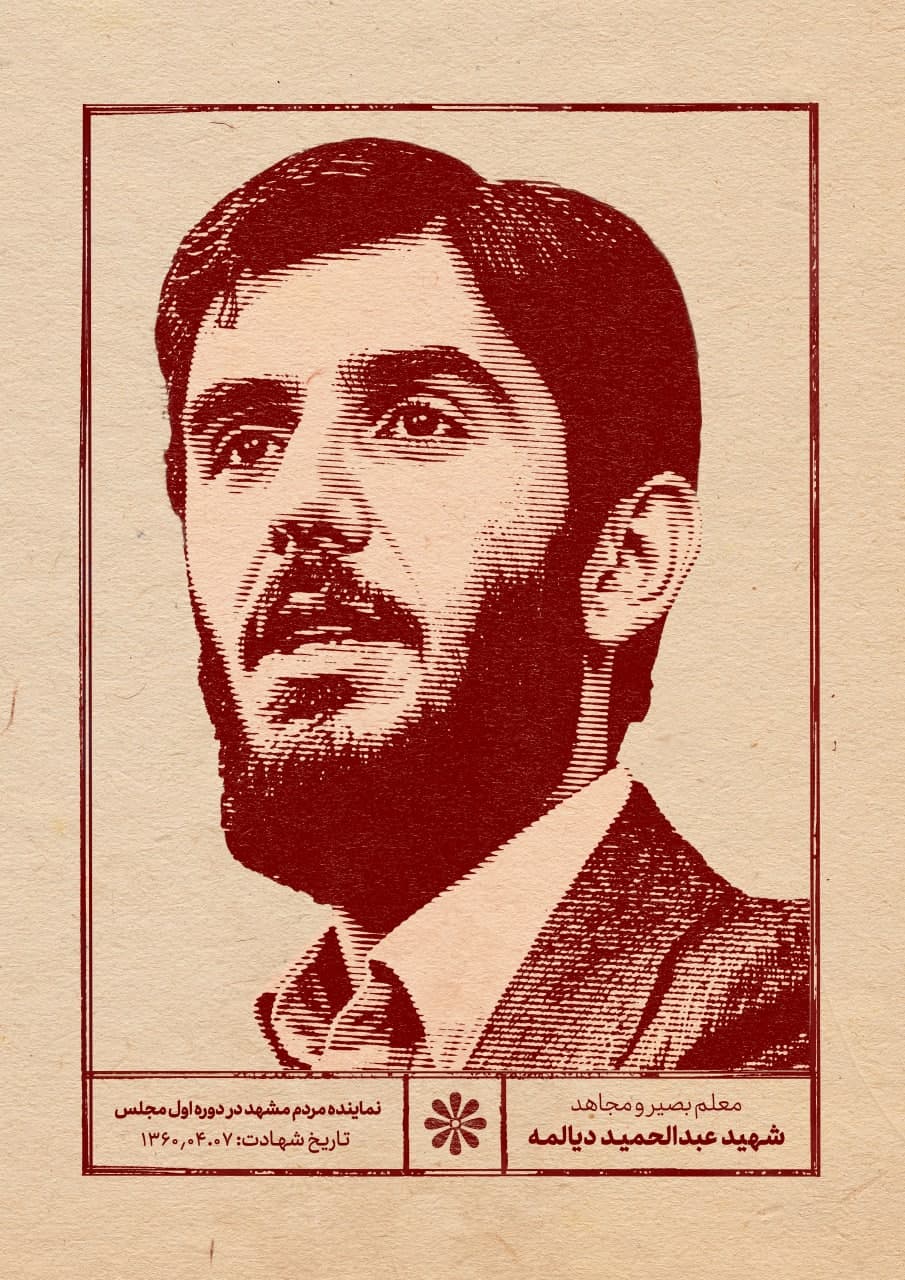 پوستر شهید عبدالحمید دیالمه